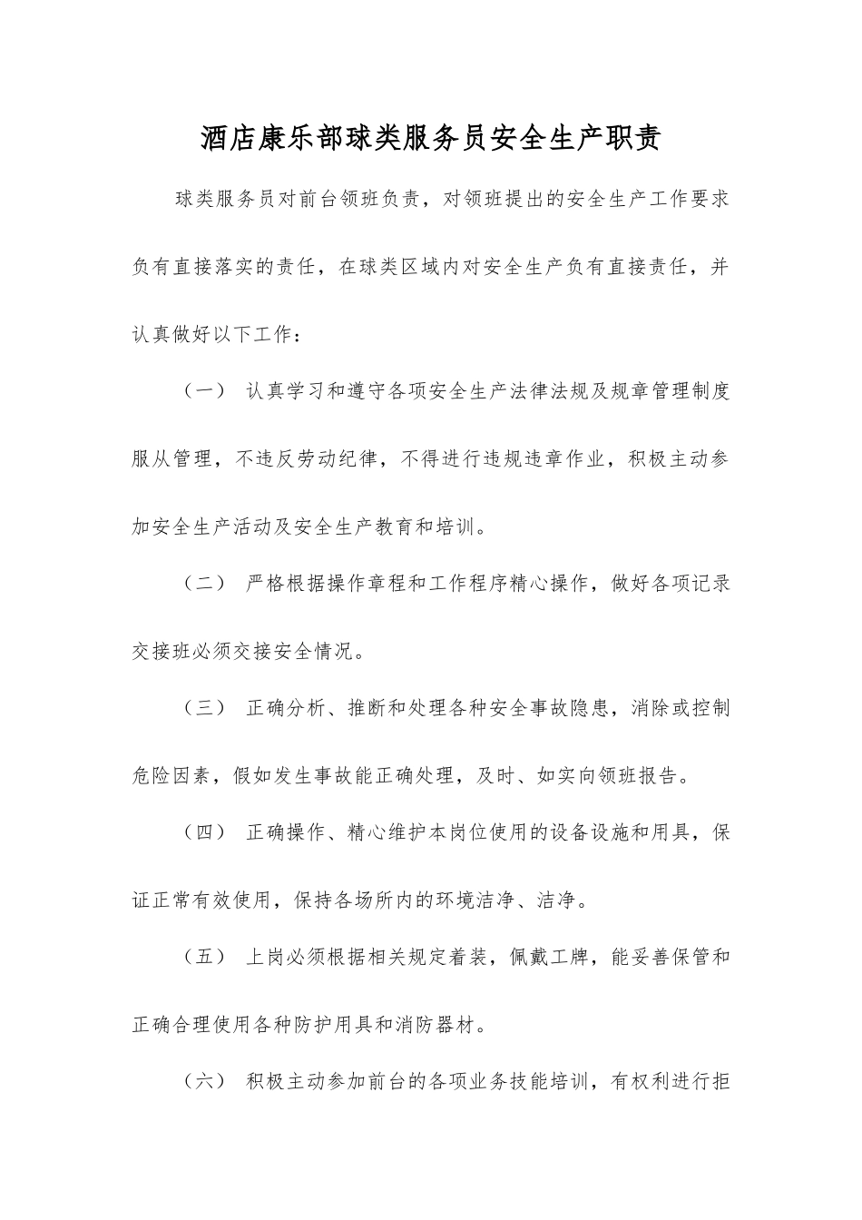 酒店康乐部球类服务员安全生产职责_第1页