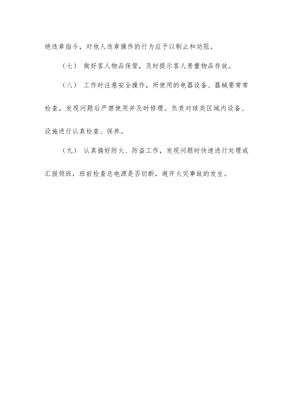 酒店康乐部球类服务员安全生产职责_第2页