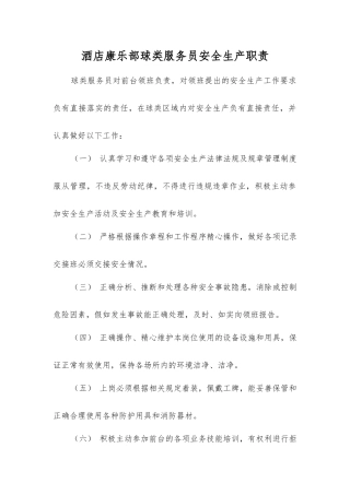 酒店康乐部球类服务员安全生产职责