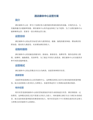 酒店康体中心运营方案
