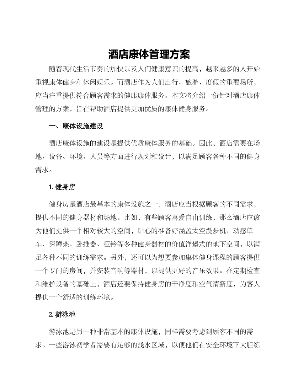 酒店康体管理方案_第1页
