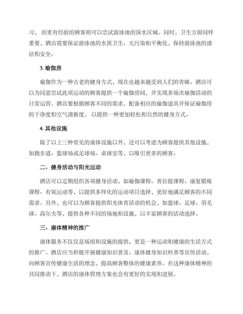 酒店康体管理方案_第2页