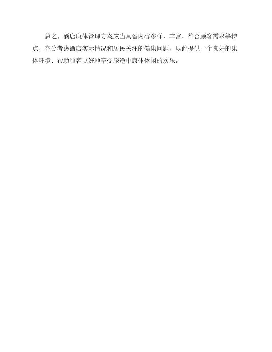 酒店康体管理方案_第3页