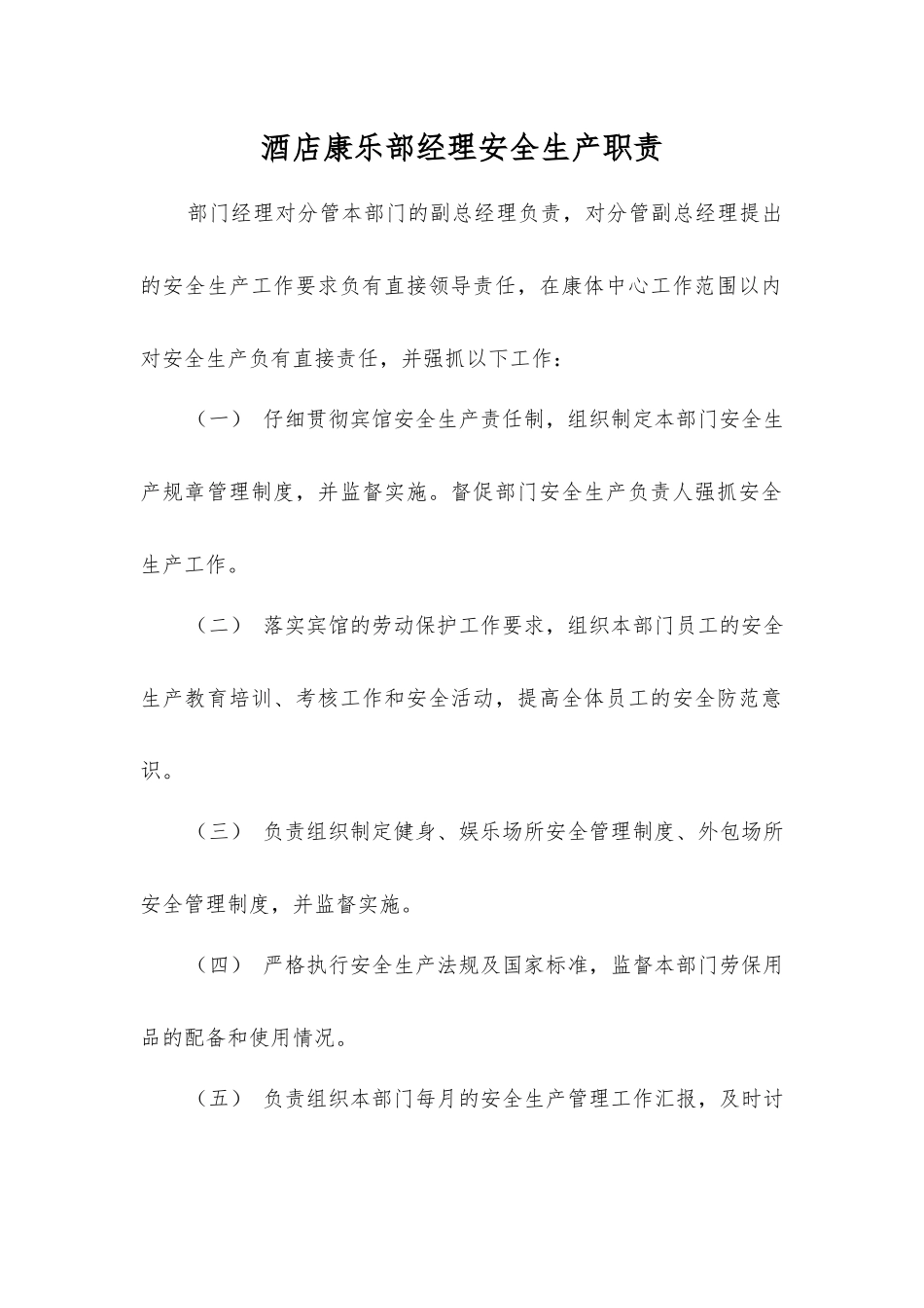 酒店康乐部经理安全生产职责_第1页