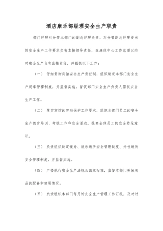 酒店康乐部经理安全生产职责