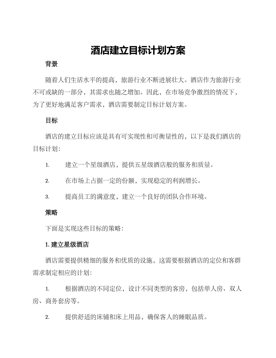 酒店建立目标计划方案_第1页