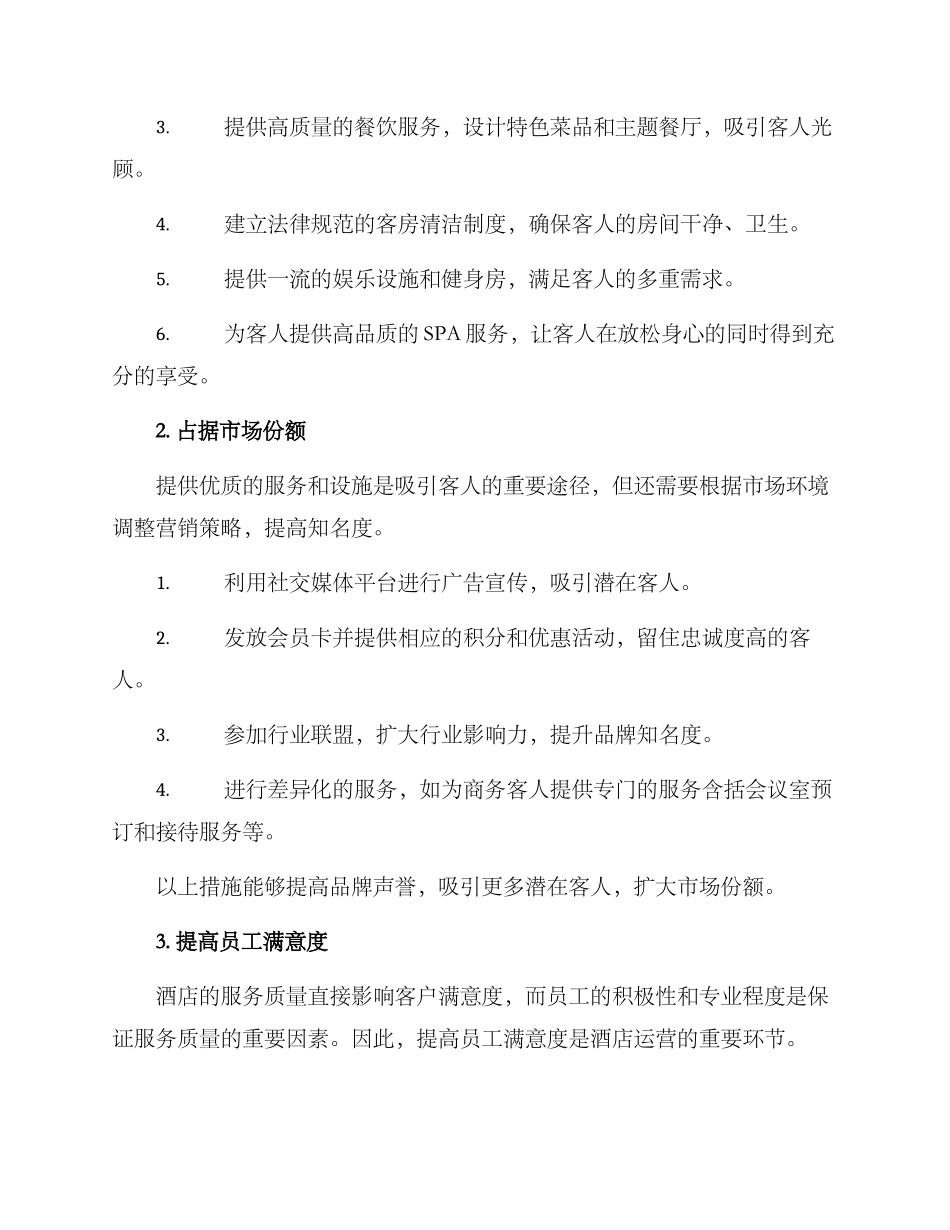 酒店建立目标计划方案_第2页