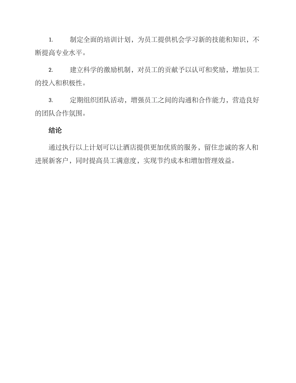 酒店建立目标计划方案_第3页