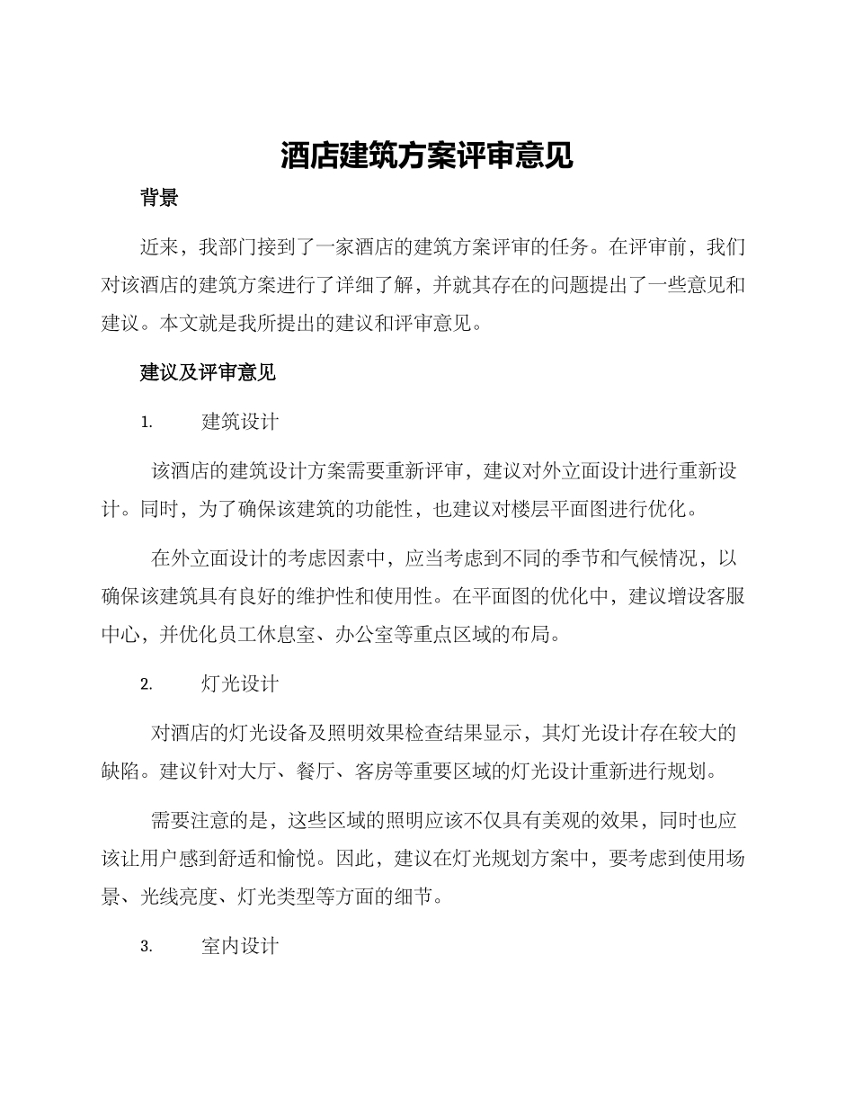酒店建筑方案评审意见_第1页