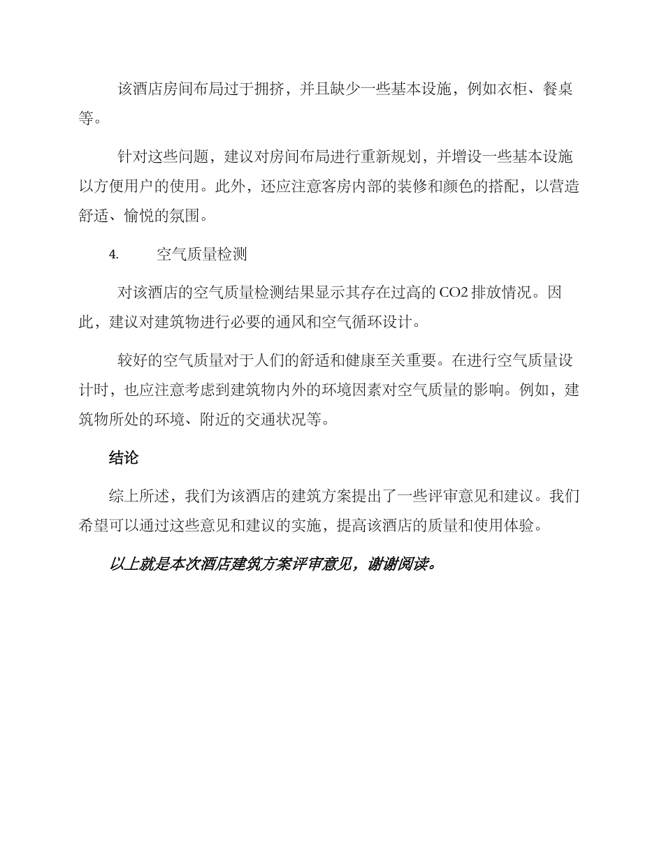 酒店建筑方案评审意见_第2页