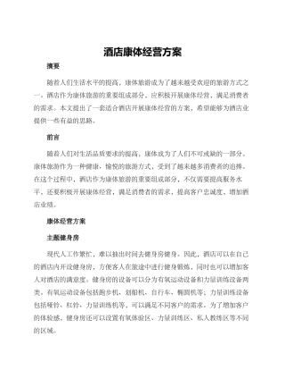 酒店康体经营方案