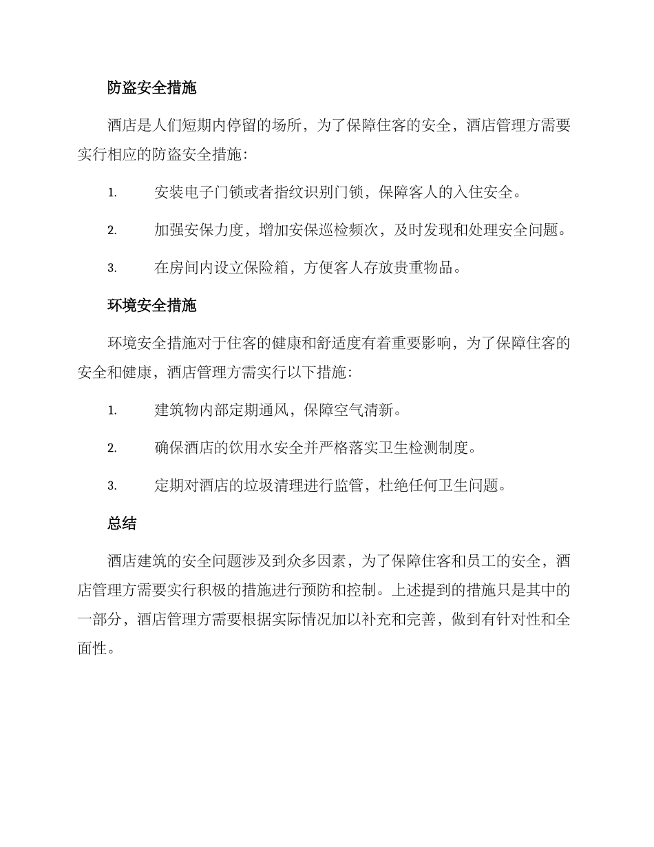 酒店建筑安全排查方案_第2页