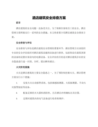 酒店建筑安全排查方案