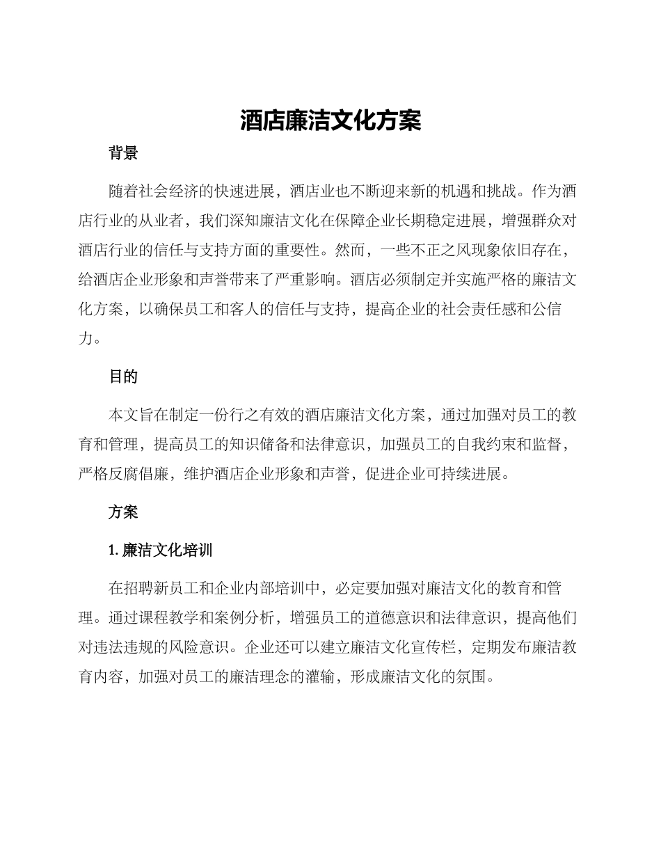 酒店廉洁文化方案_第1页