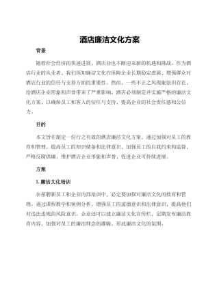 酒店廉洁文化方案