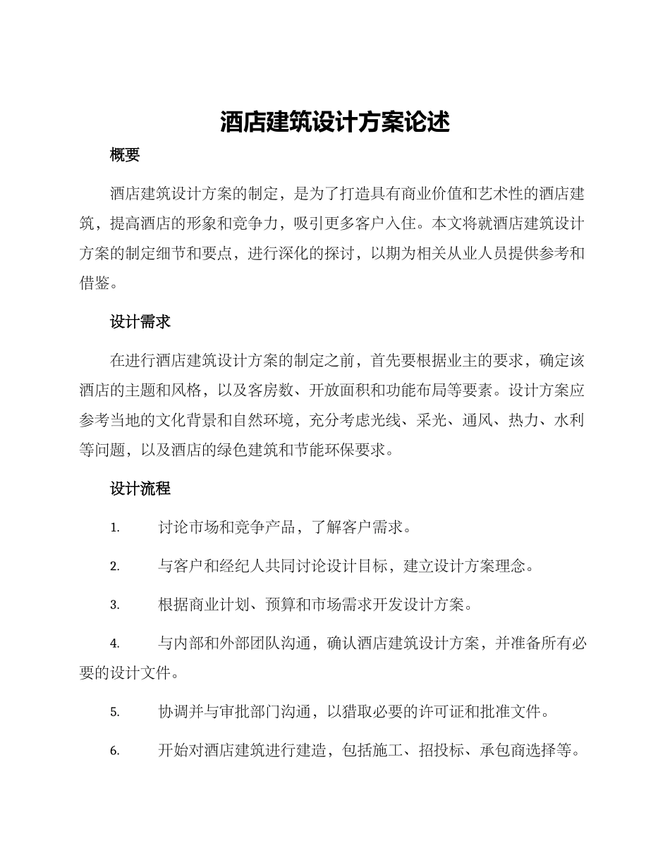 酒店建筑设计方案论述_第1页