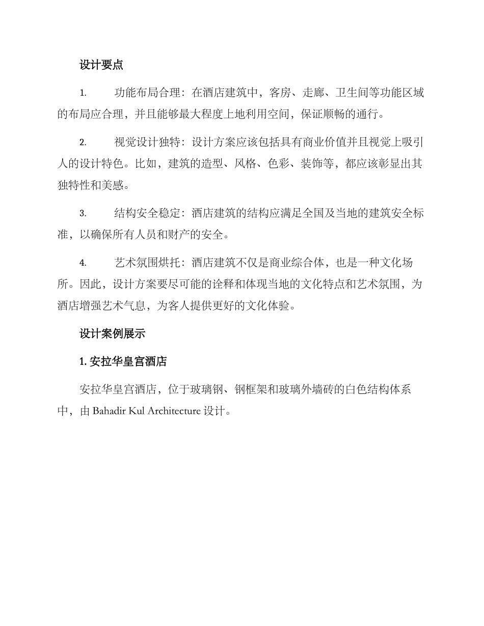 酒店建筑设计方案论述_第2页