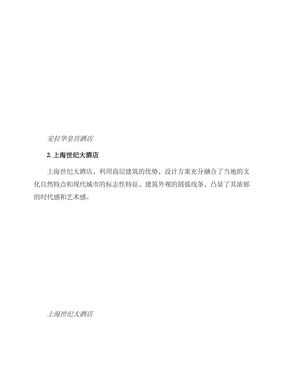 酒店建筑设计方案论述_第3页