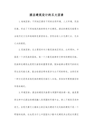 酒店建筑设计的五大因素