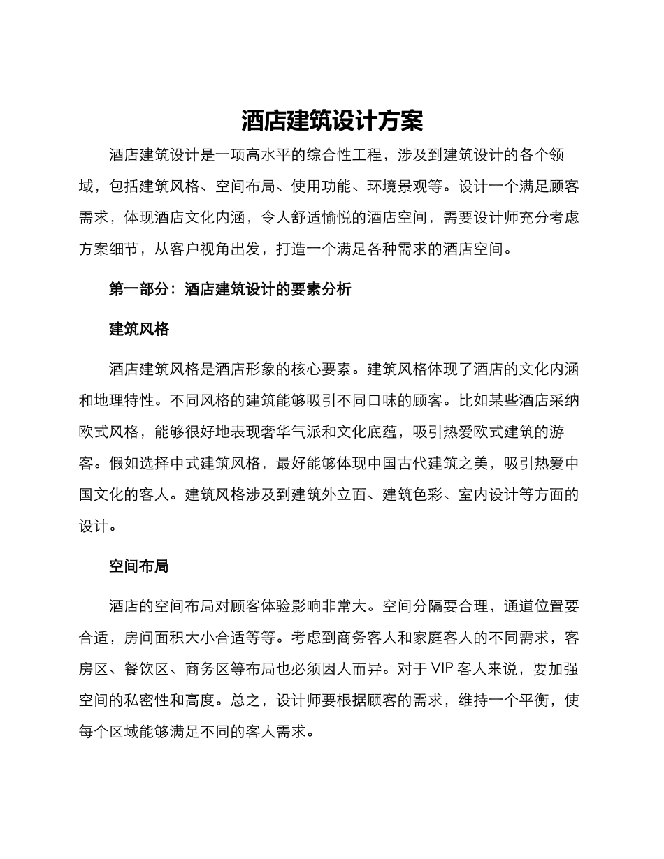 酒店建筑设计方案_第1页
