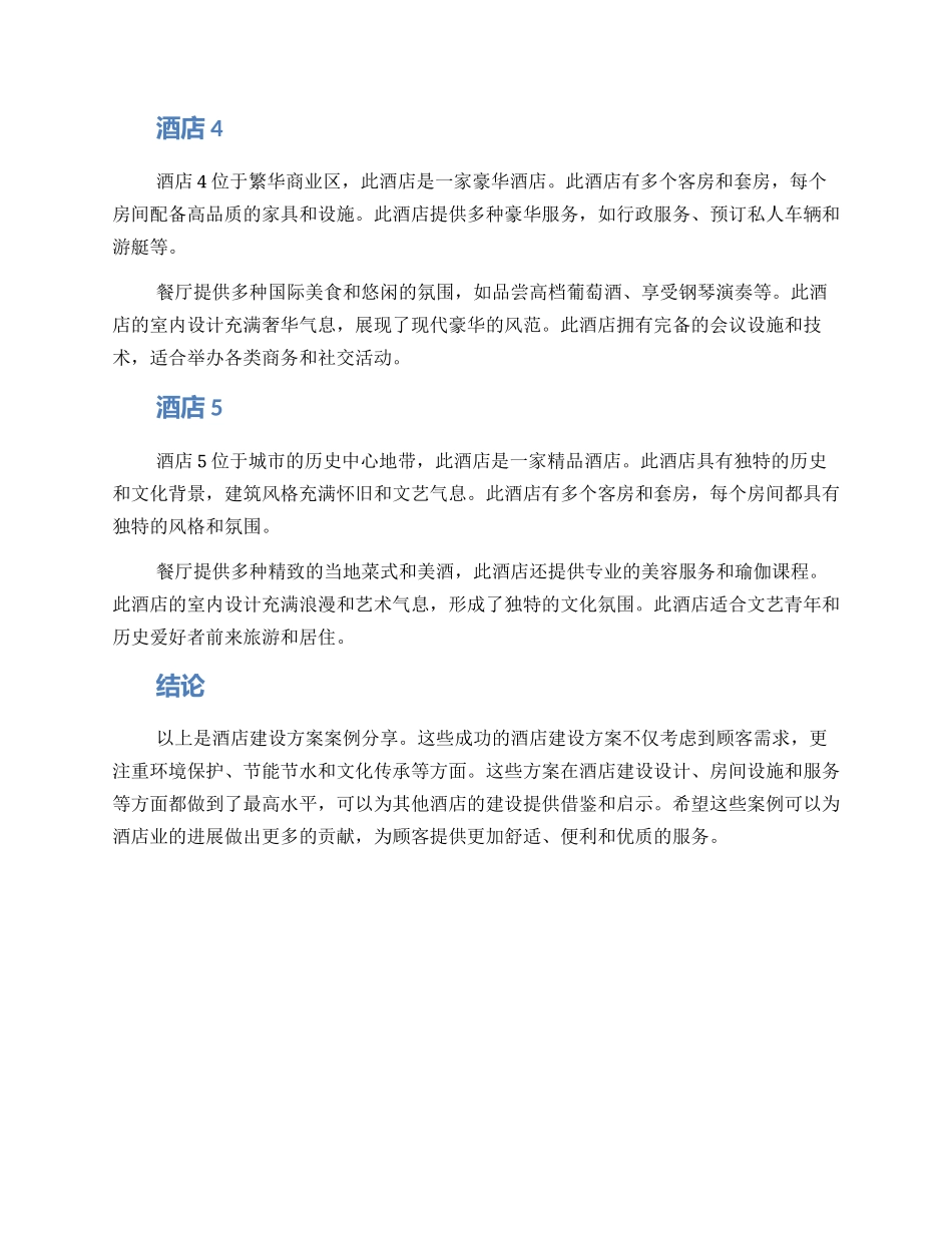 酒店建设方案案例分享_第2页