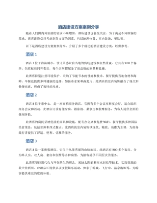 酒店建设方案案例分享