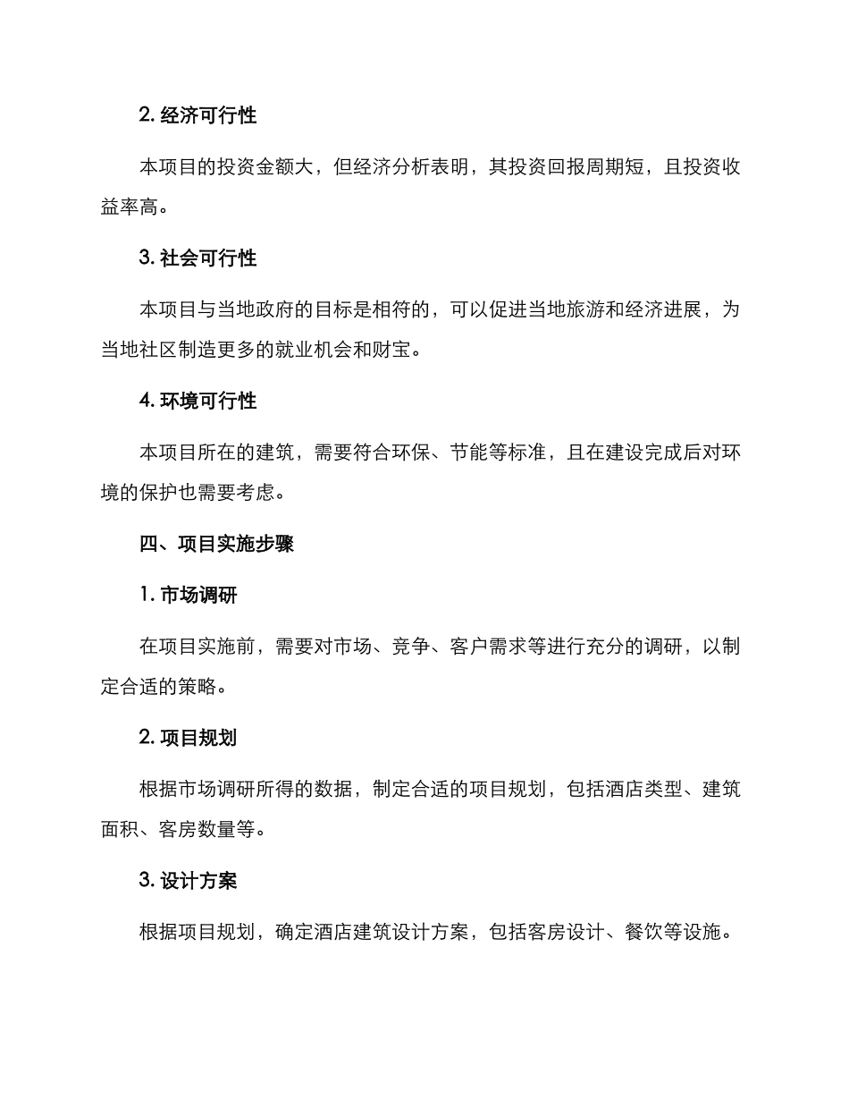 酒店建设策划方案_第2页