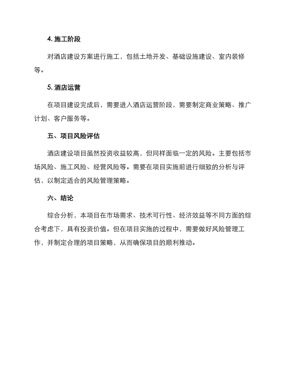 酒店建设策划方案_第3页