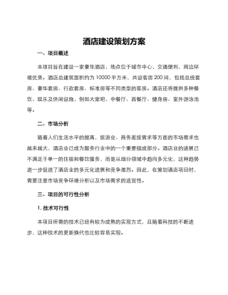 酒店建设策划方案