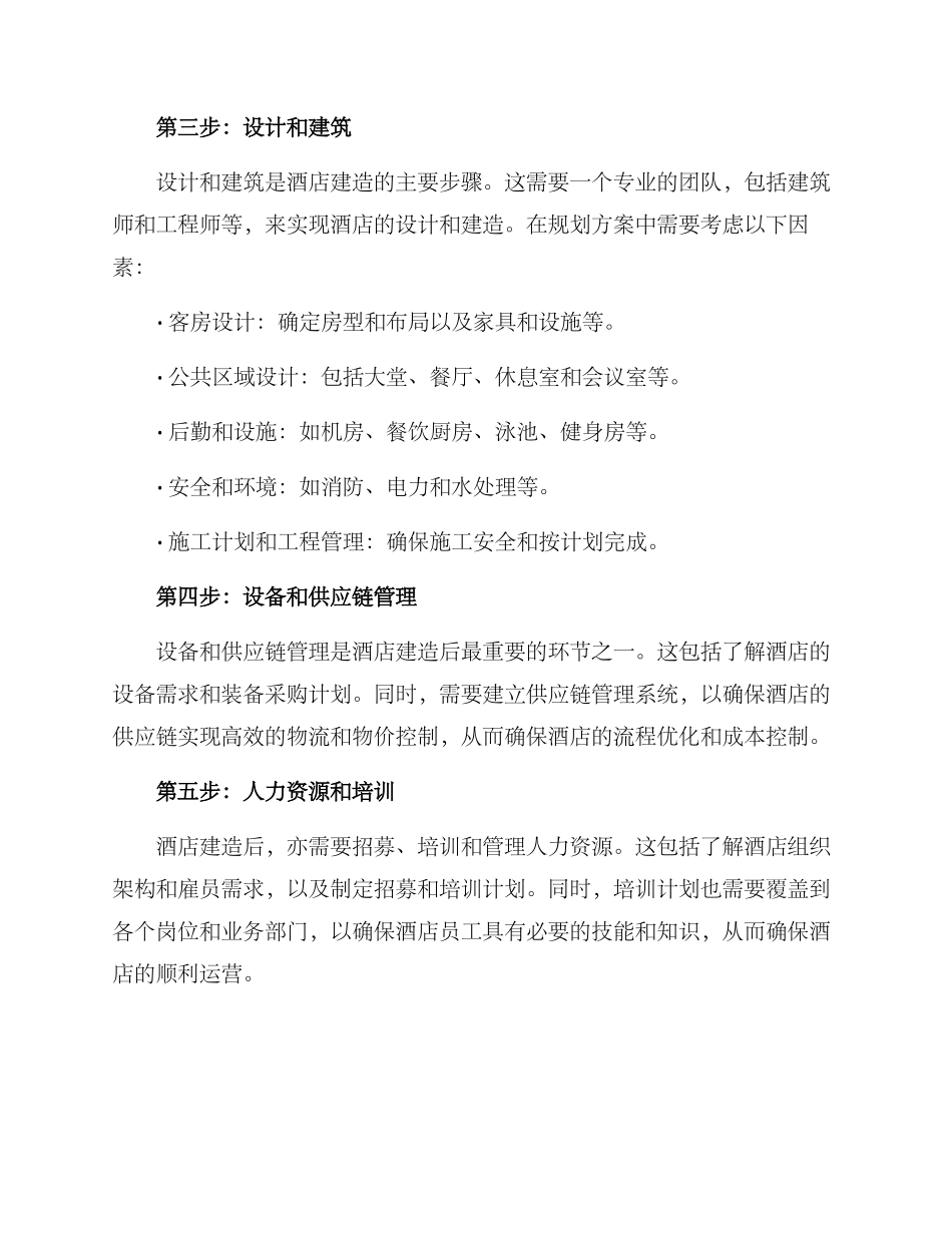 酒店建造规划方案_第2页