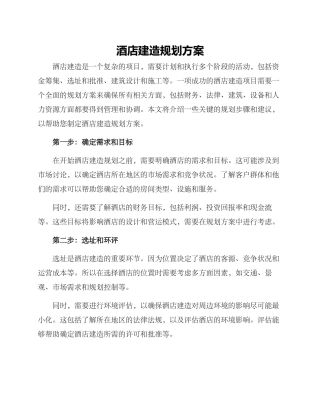 酒店建造规划方案