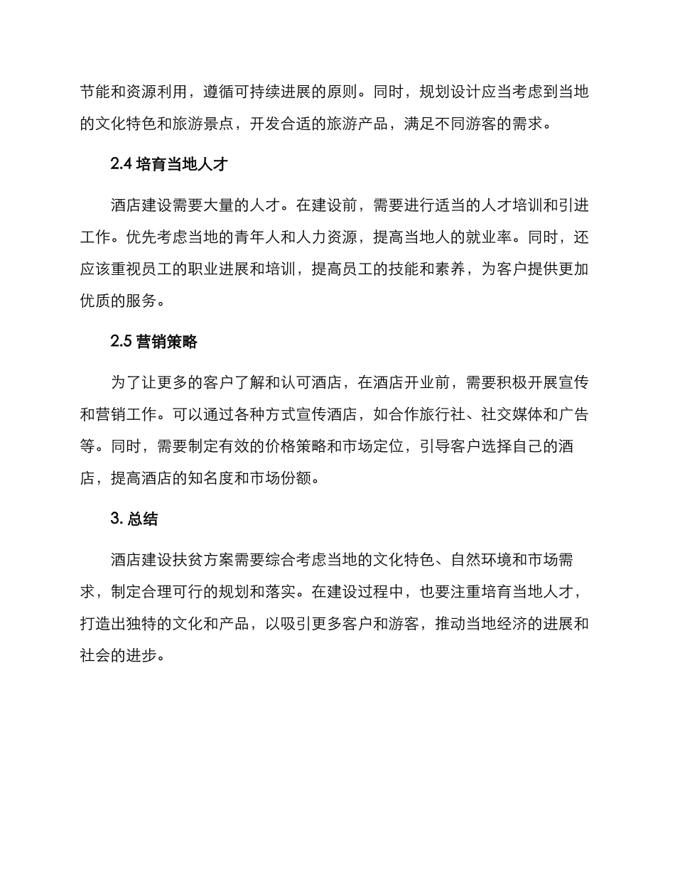 酒店建设扶贫方案_第2页