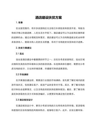 酒店建设扶贫方案