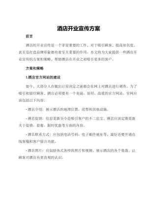 酒店开业宣传方案