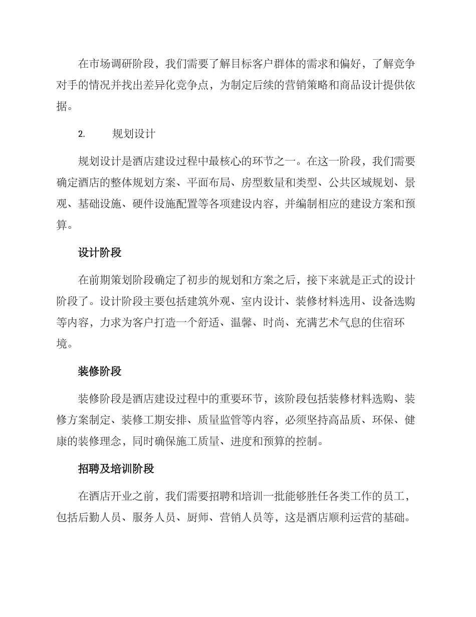酒店建设筹备方案_第2页