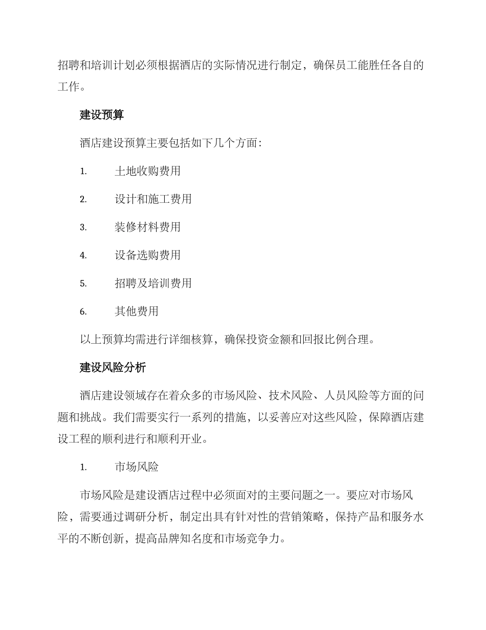 酒店建设筹备方案_第3页