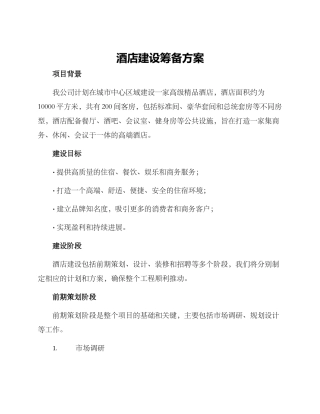酒店建设筹备方案