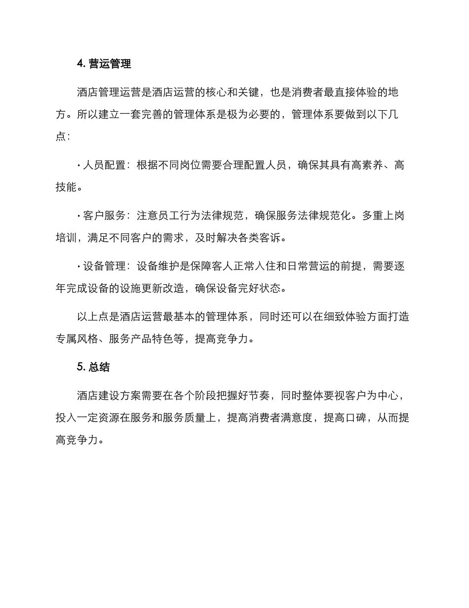 酒店建设方案_第3页