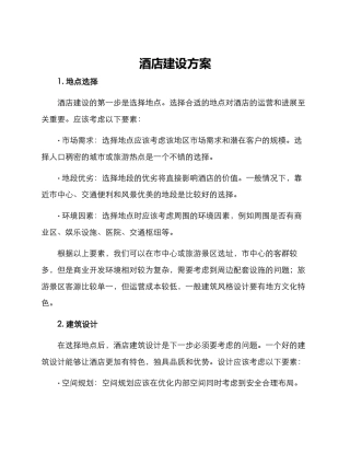 酒店建设方案