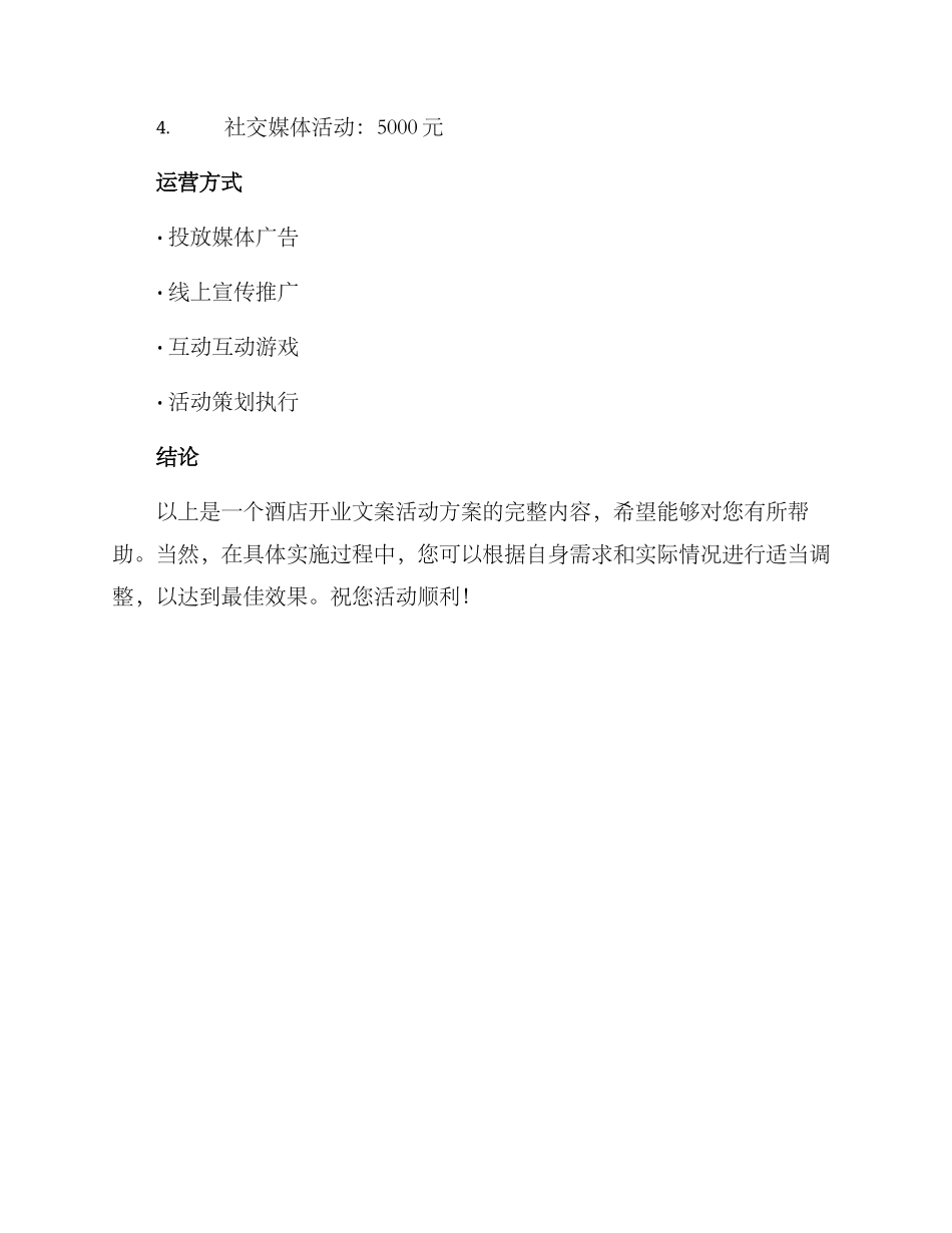 酒店开业文案活动方案_第3页