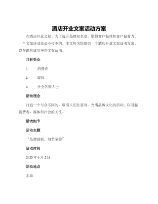 酒店开业文案活动方案