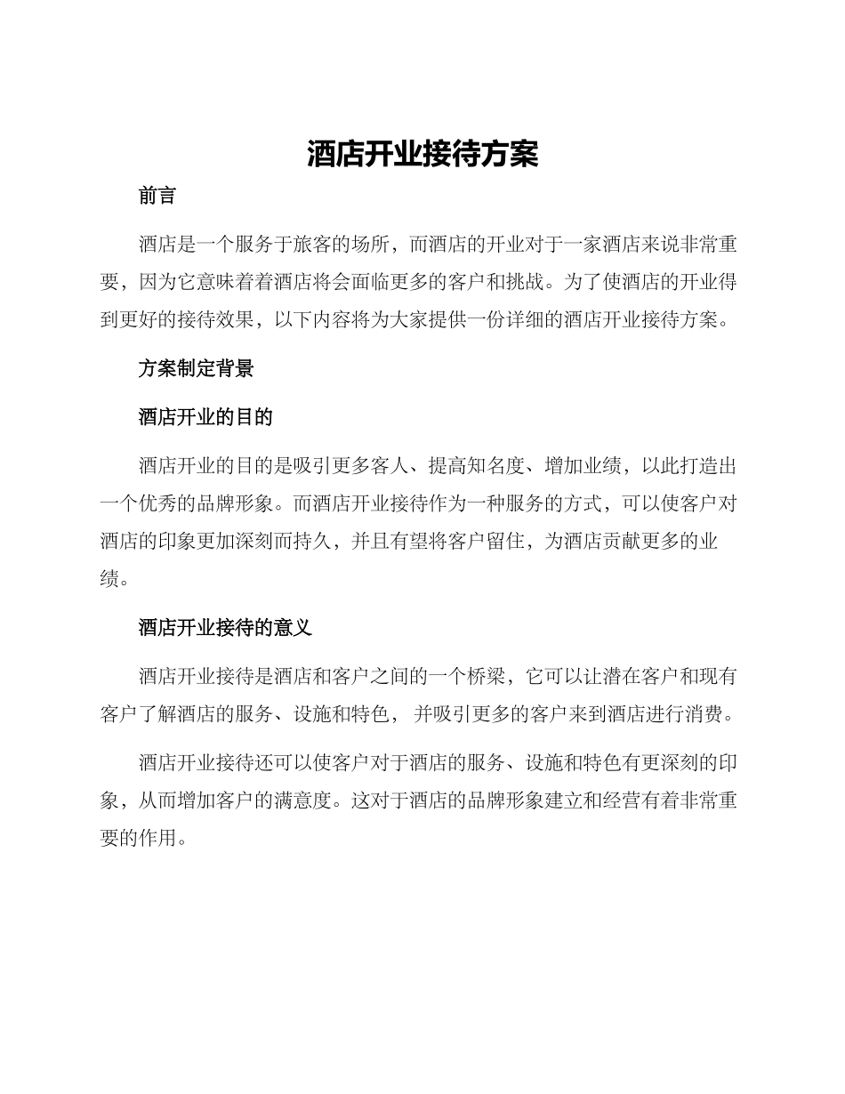 酒店开业接待方案_第1页