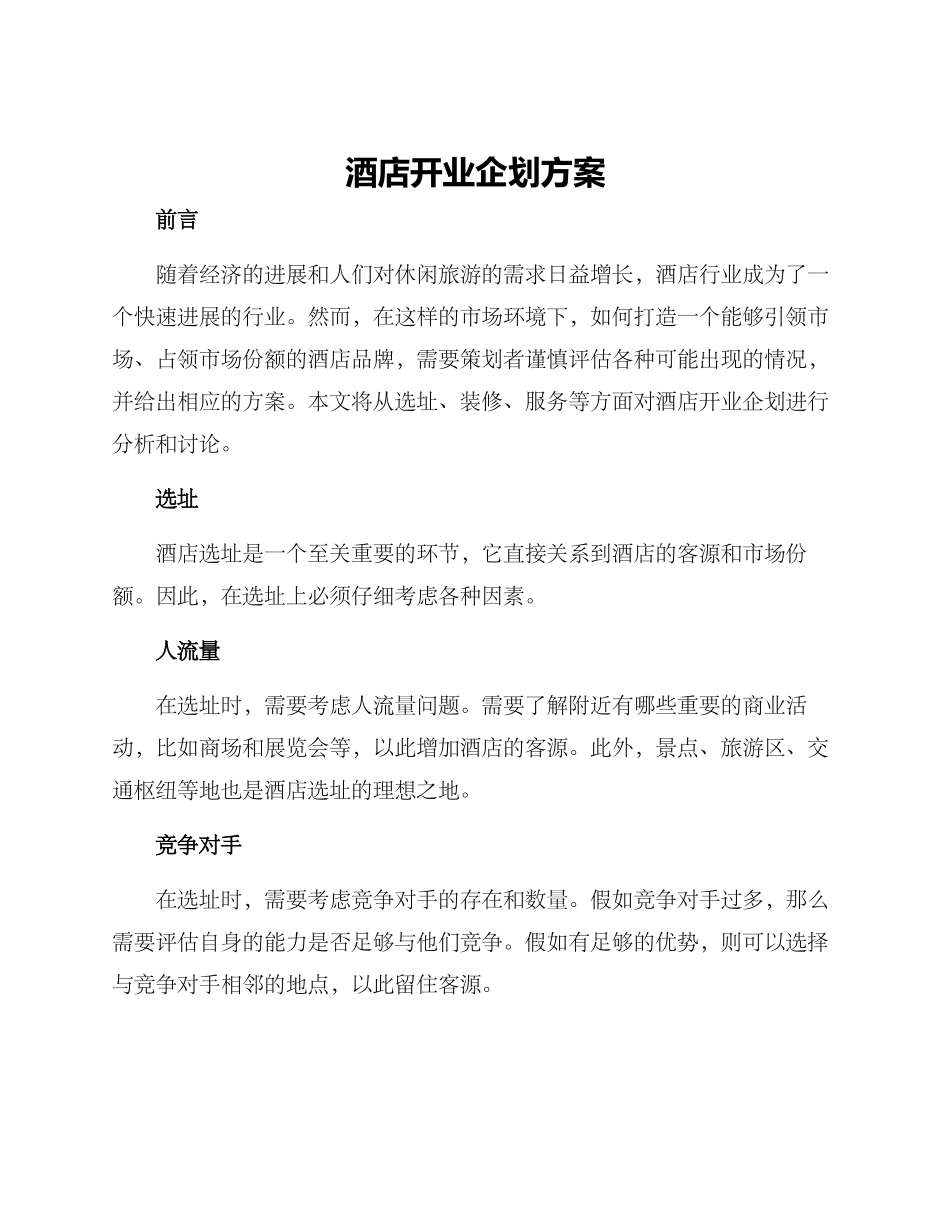 酒店开业企划方案_第1页