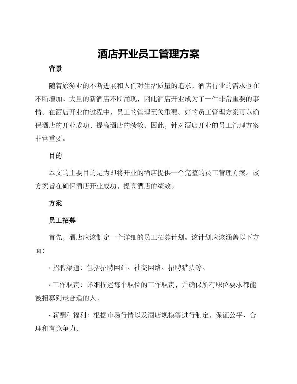 酒店开业员工管理方案_第1页