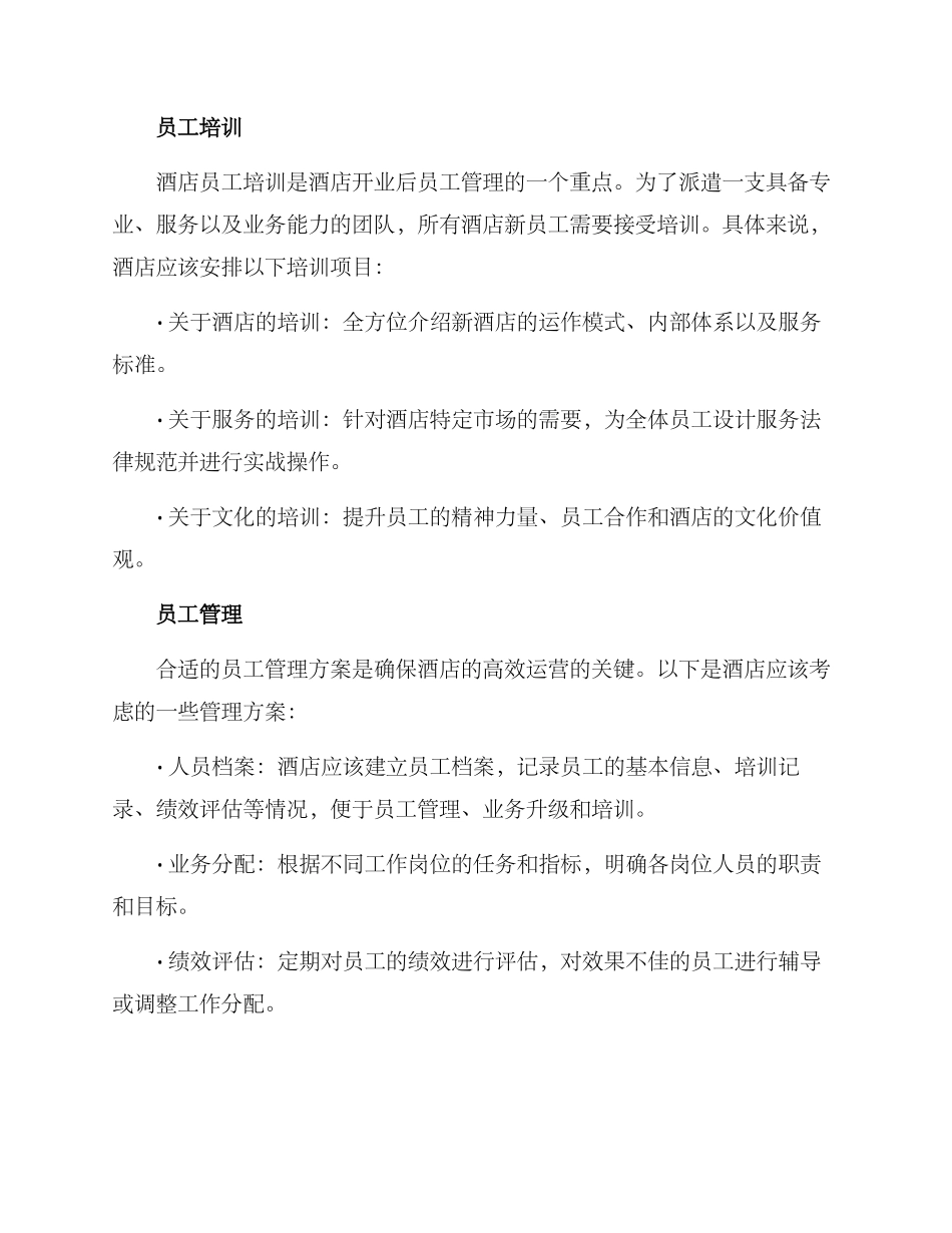 酒店开业员工管理方案_第2页