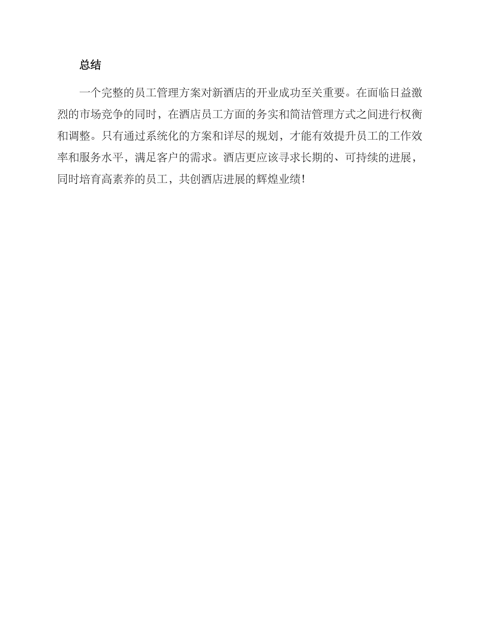 酒店开业员工管理方案_第3页