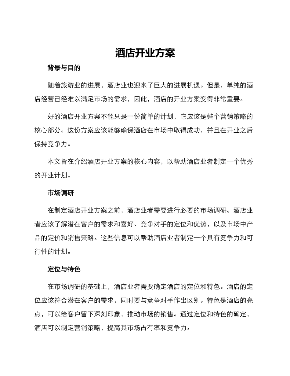 酒店开业方案_第1页