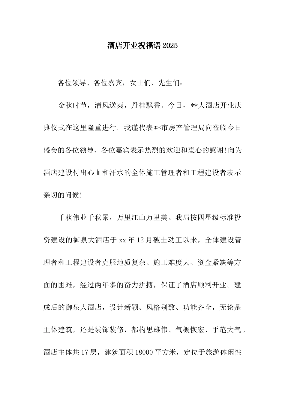 酒店开业祝福语2025_第1页
