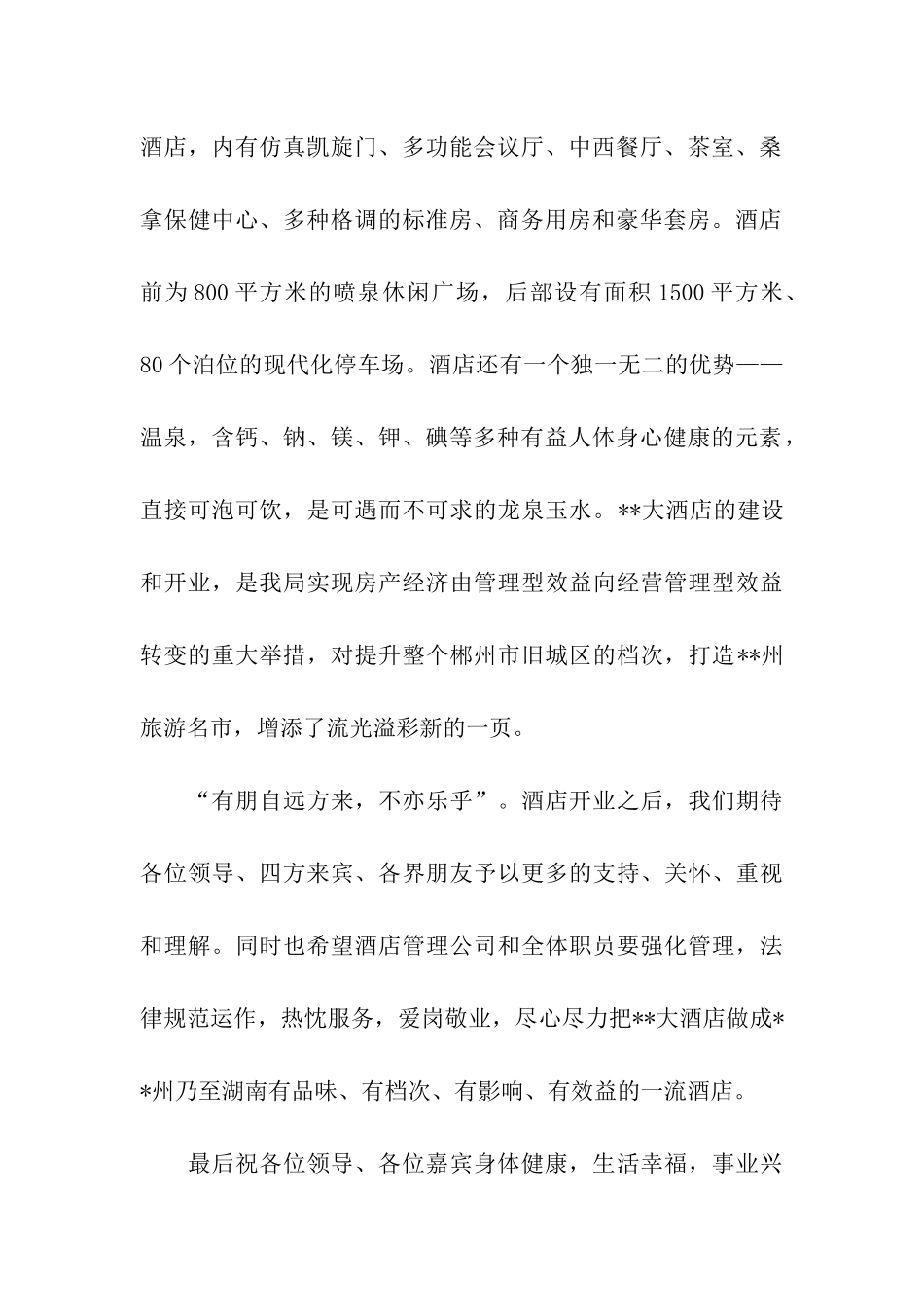 酒店开业祝福语2025_第2页