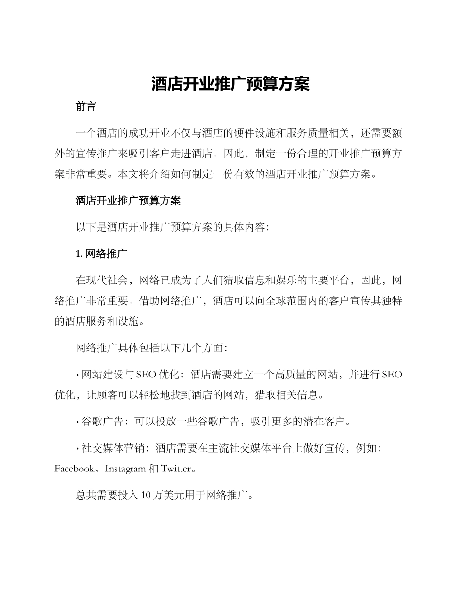 酒店开业推广预算方案_第1页